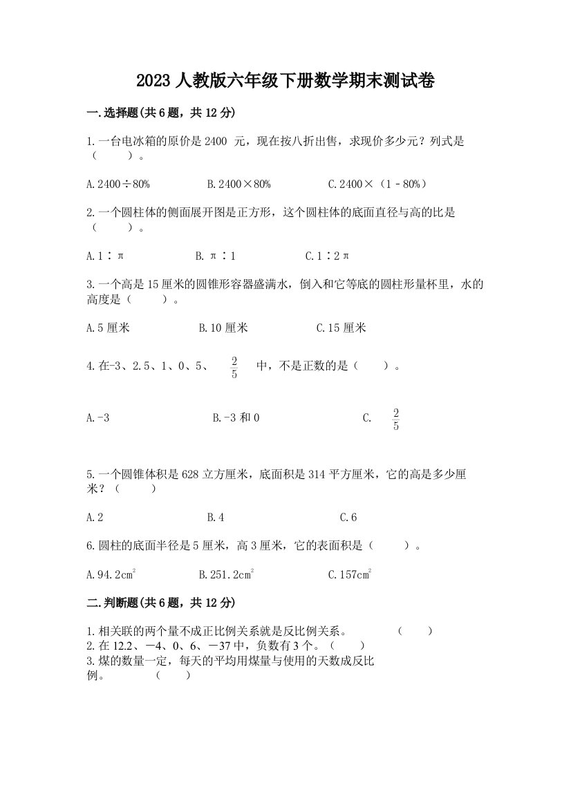 2023人教版六年级下册数学期末测试卷含精品答案