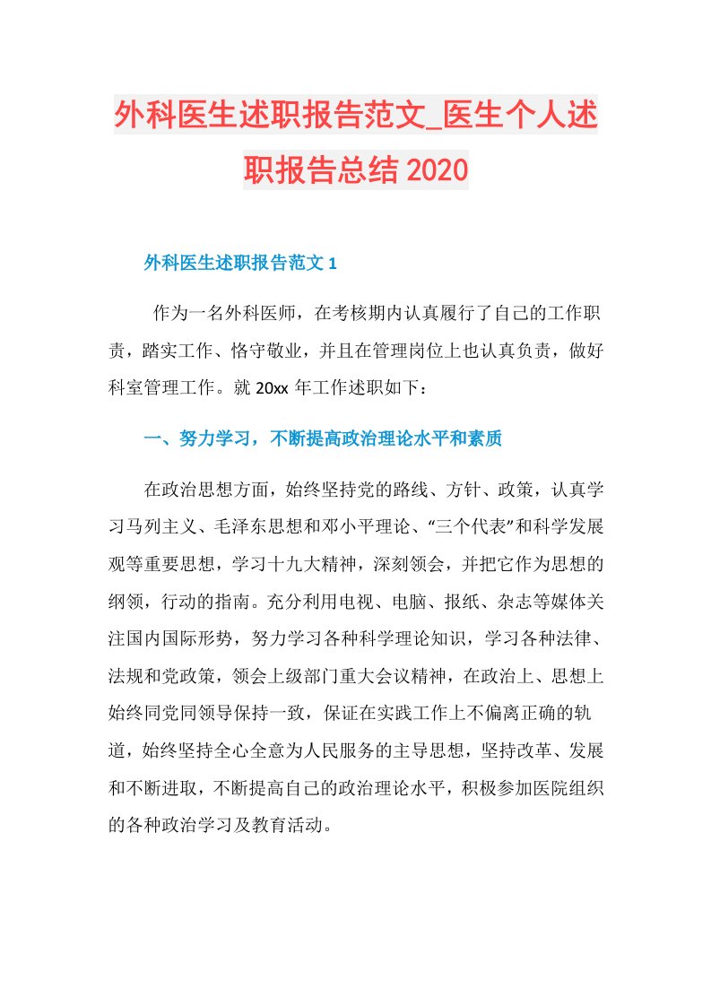 外科医生述职报告范文医生个人述职报告总结