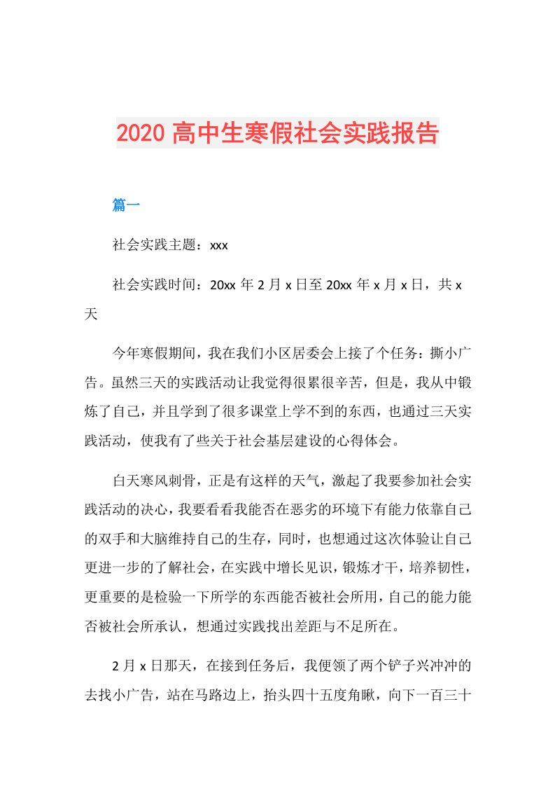 高中生寒假社会实践报告