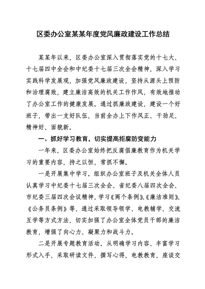 区委办公室年度党风廉政建设工作总结