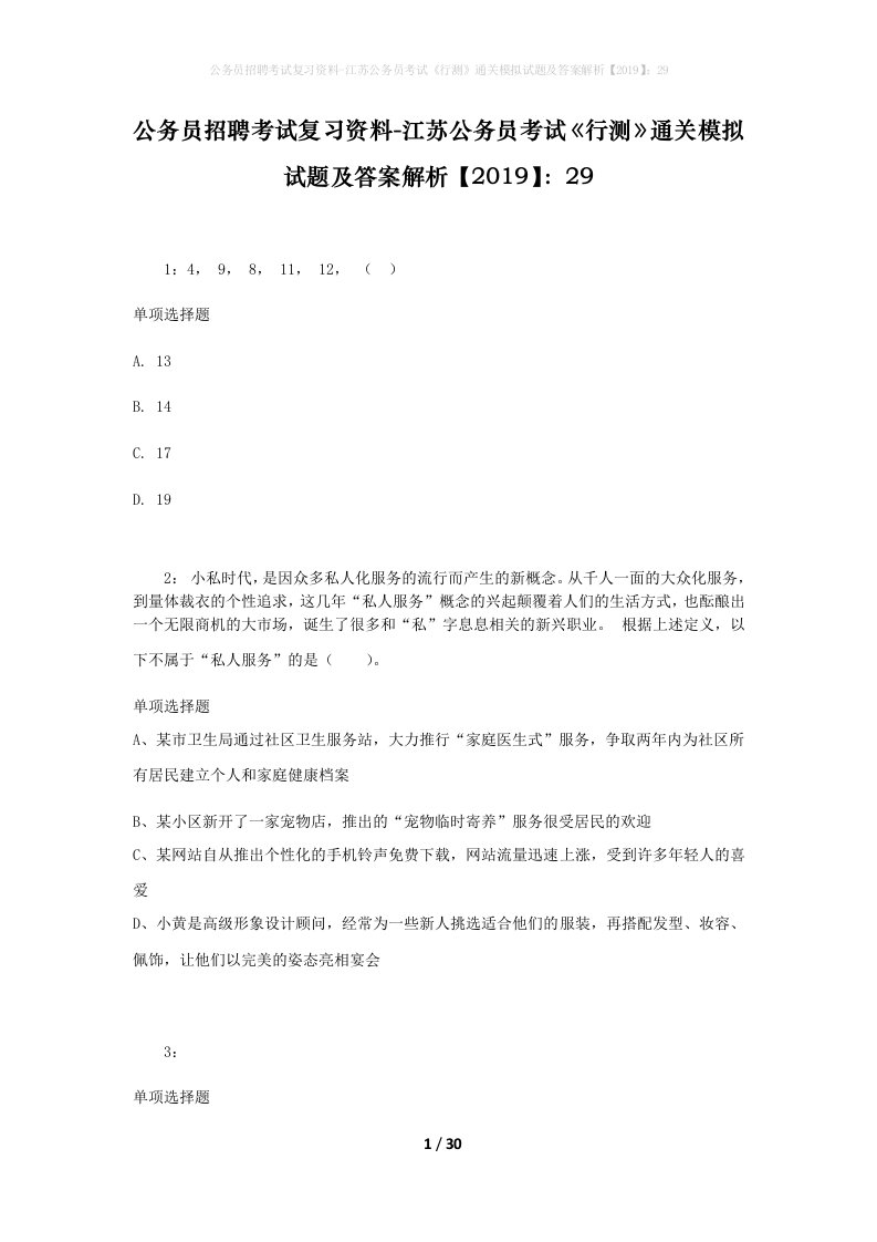 公务员招聘考试复习资料-江苏公务员考试行测通关模拟试题及答案解析201929_2