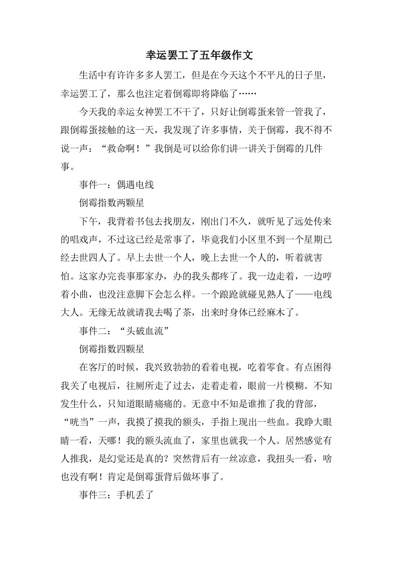 幸运罢工了五年级作文