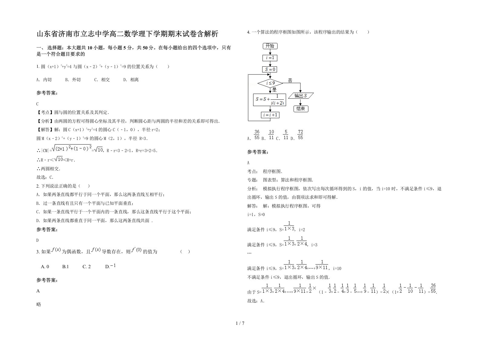 山东省济南市立志中学高二数学理下学期期末试卷含解析