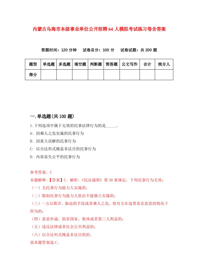 内蒙古乌海市本级事业单位公开招聘64人模拟考试练习卷含答案2