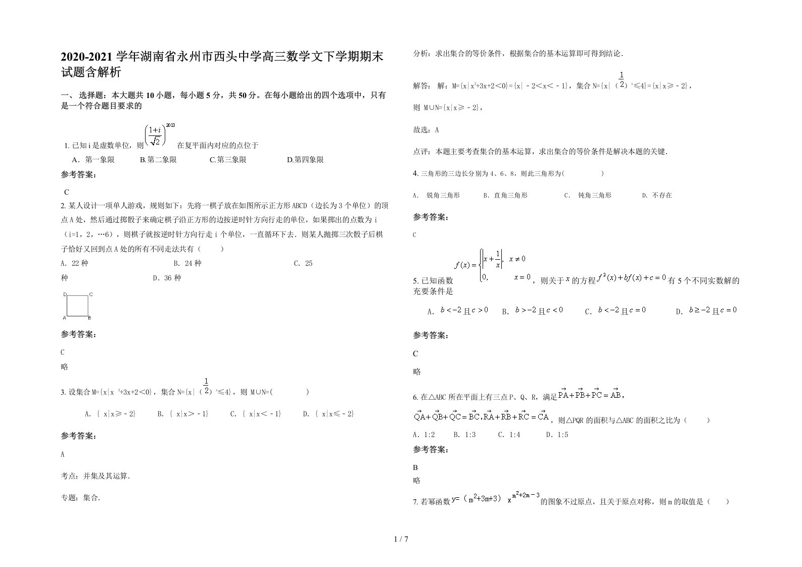 2020-2021学年湖南省永州市西头中学高三数学文下学期期末试题含解析