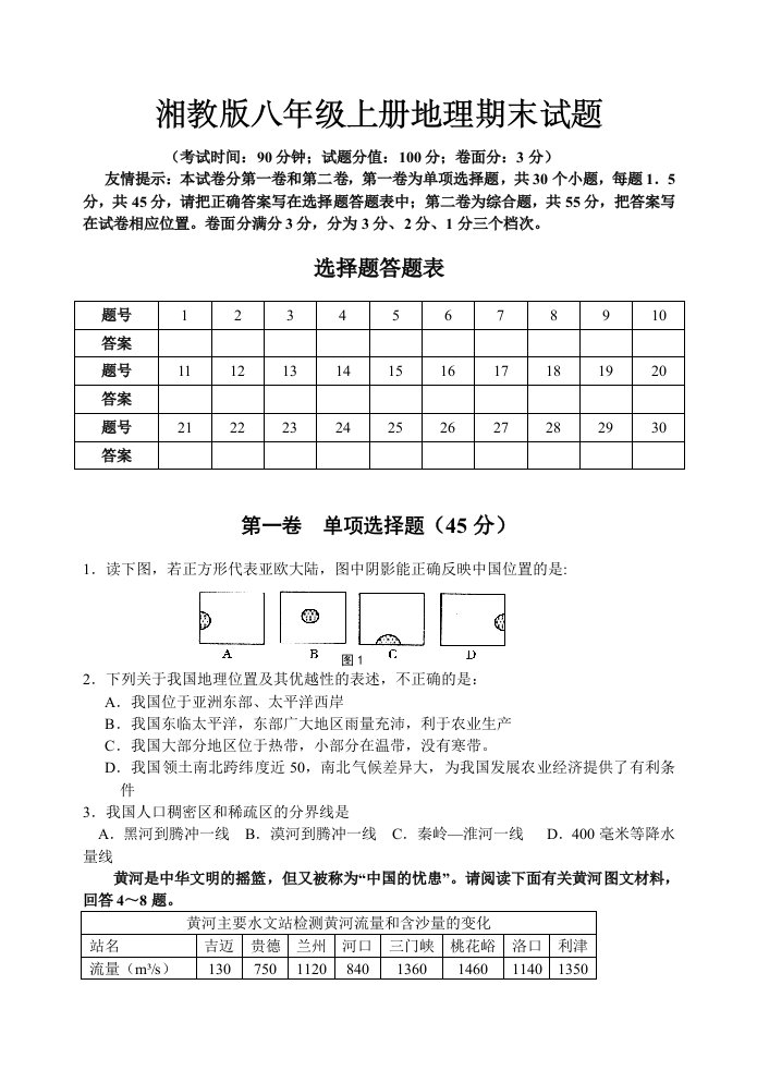 湘教版八年级下册地理期末测试题