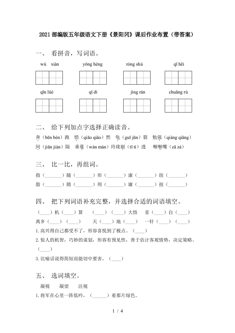 2021部编版五年级语文下册景阳冈课后作业布置带答案