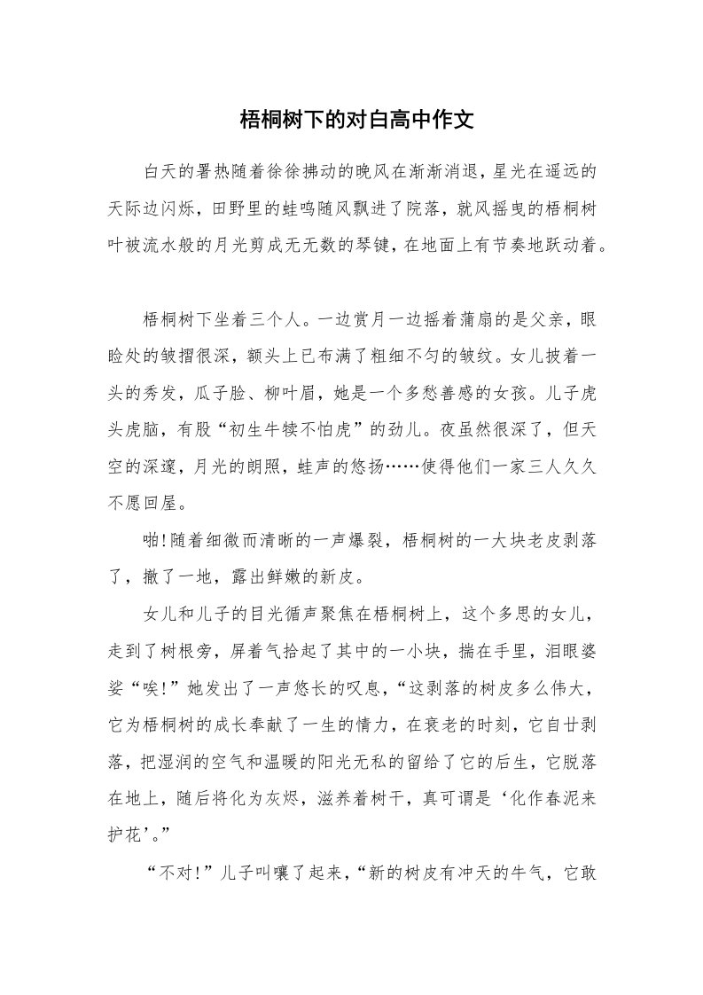 梧桐树下的对白高中作文