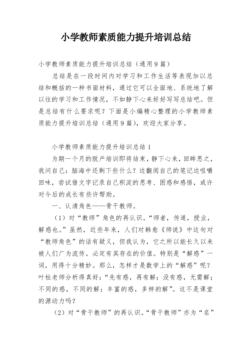 小学教师素质能力提升培训总结_1