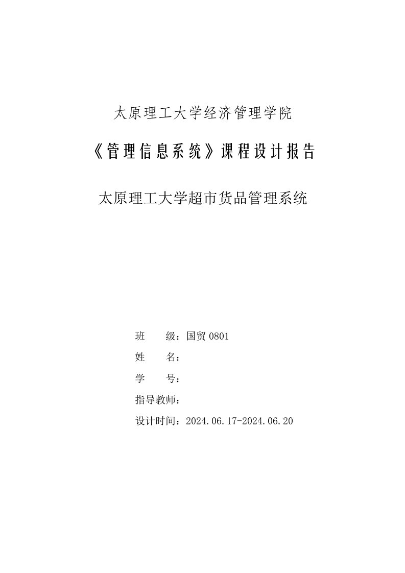 管理信息系统课程设计太原理工大学超市货品管理系统开发