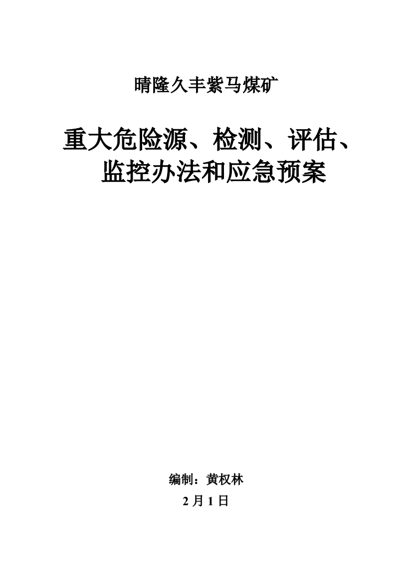 煤矿重大危险源的检测评估监控措施及应急预案样本