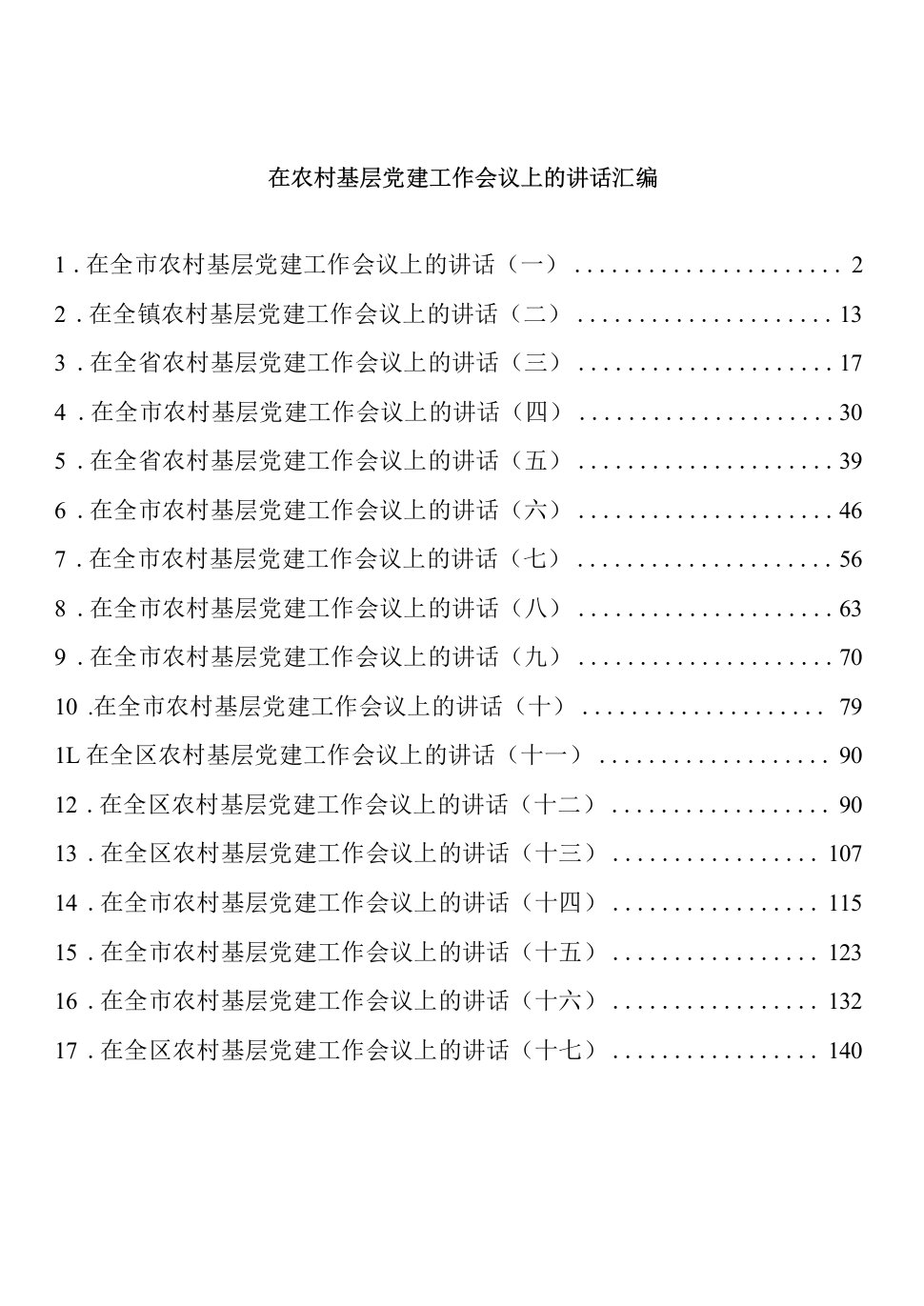 在农村基层党建工作会议上的讲话汇编（17篇