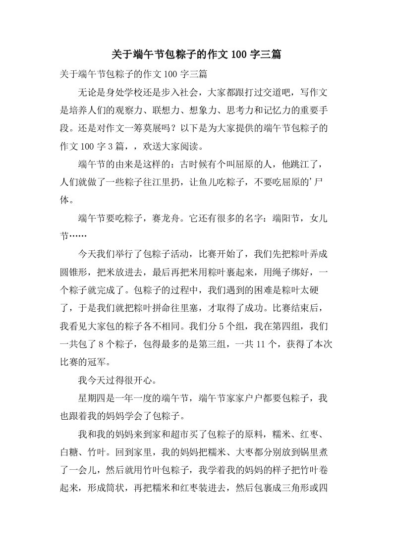 关于端午节包粽子的作文100字三篇