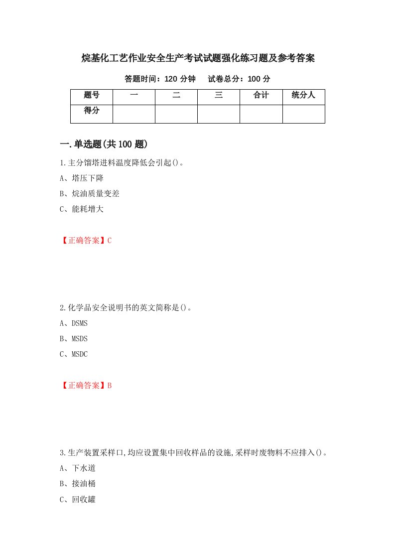 烷基化工艺作业安全生产考试试题强化练习题及参考答案82