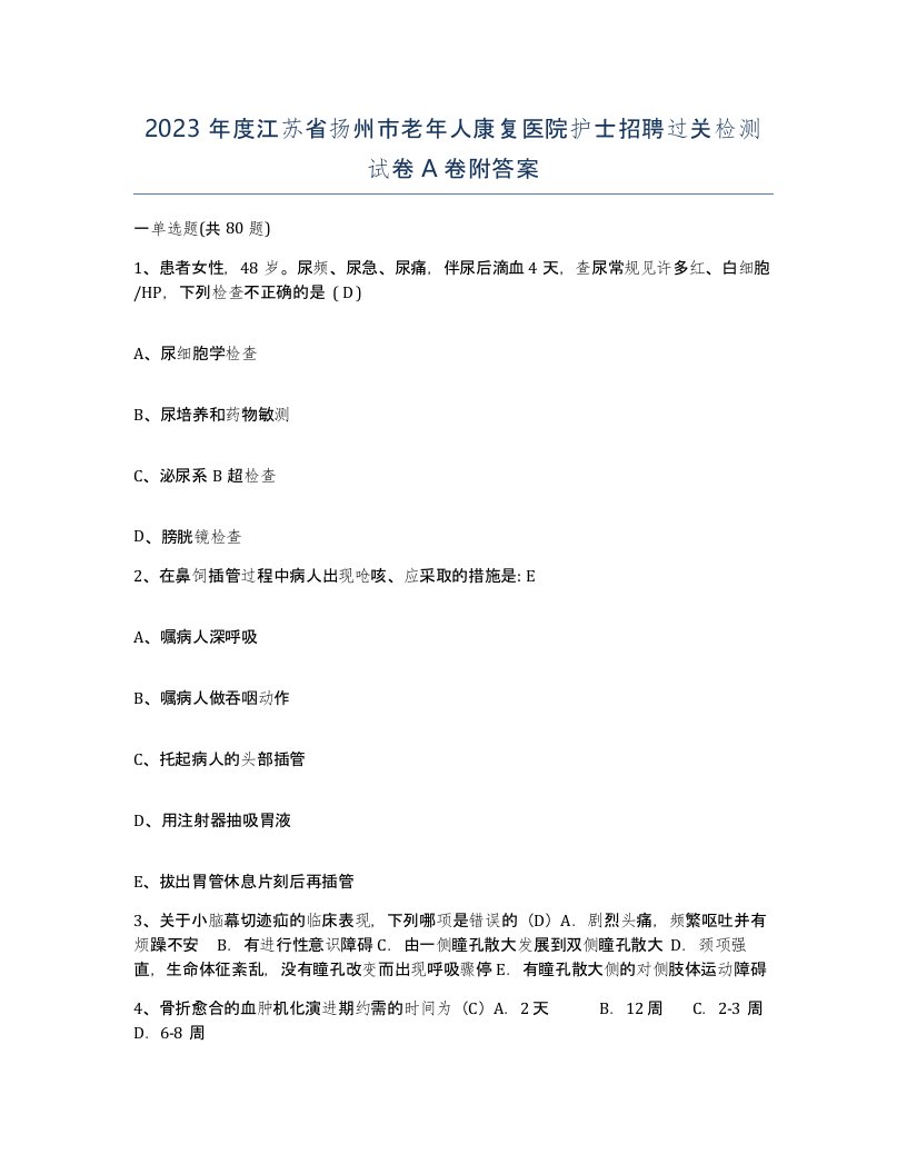 2023年度江苏省扬州市老年人康复医院护士招聘过关检测试卷A卷附答案