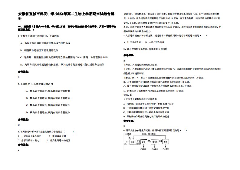 安徽省宣城市粹民中学2022年高二生物上学期期末试卷含解析