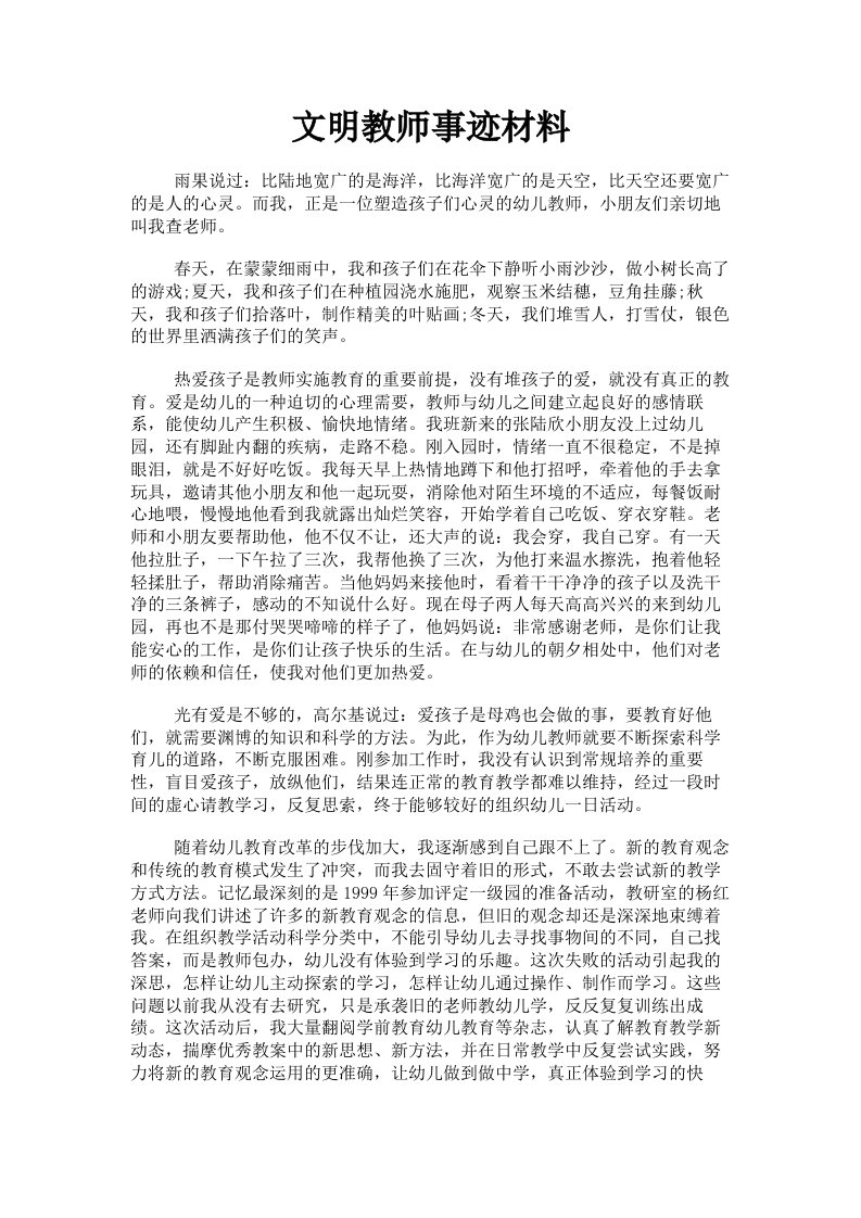 文明教师事迹材料