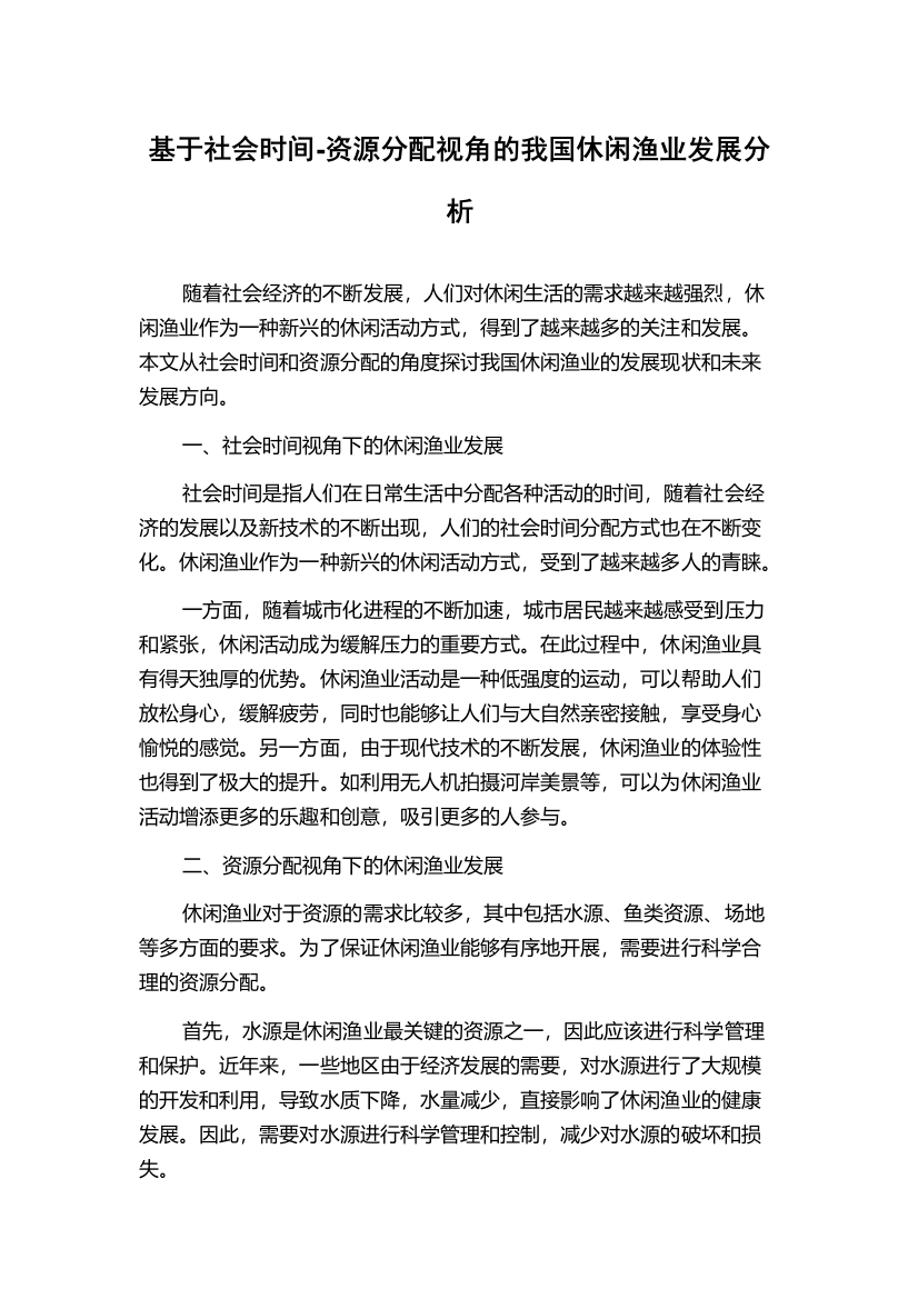 基于社会时间-资源分配视角的我国休闲渔业发展分析