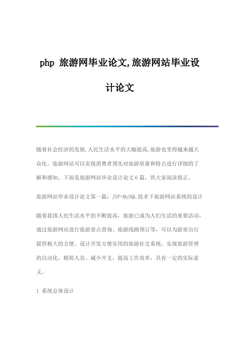 PHP旅游网毕业论文,旅游网站毕业设计论文