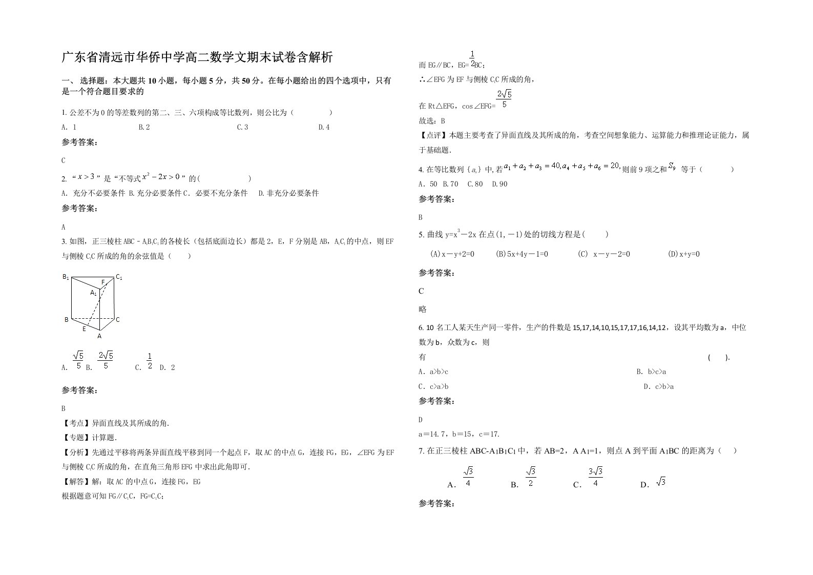 广东省清远市华侨中学高二数学文期末试卷含解析