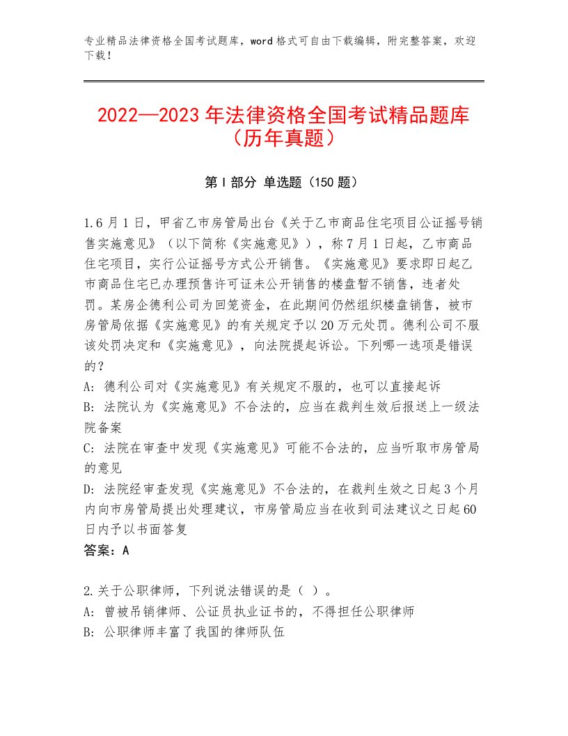 内部法律资格全国考试通用题库【夺分金卷】