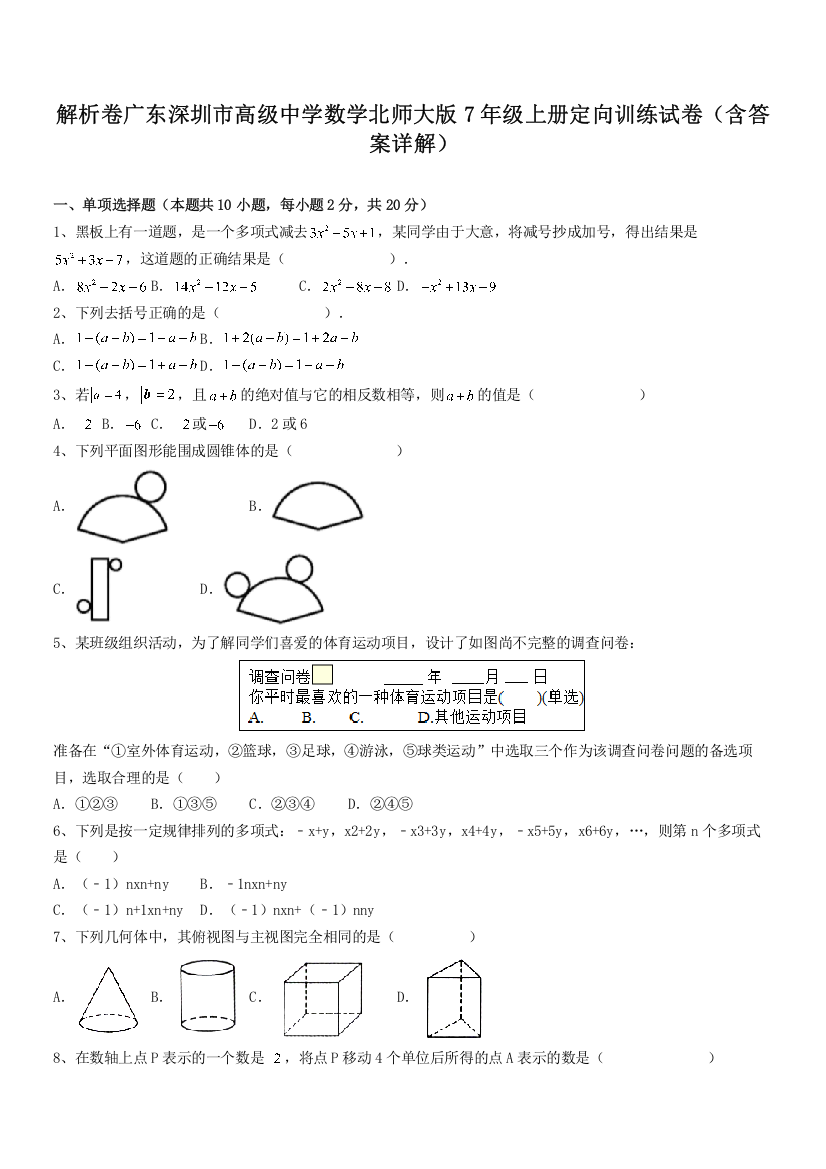 解析卷广东深圳市高级中学数学北师大版7年级上册定向训练