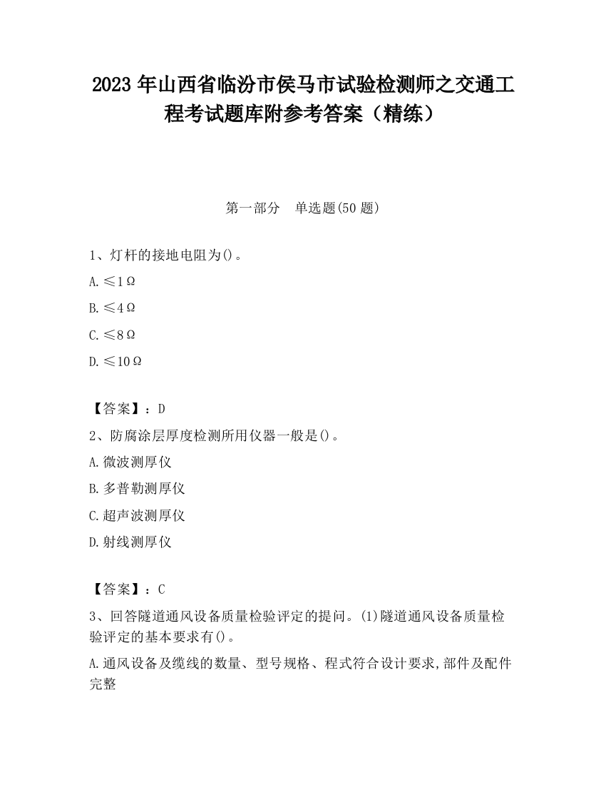 2023年山西省临汾市侯马市试验检测师之交通工程考试题库附参考答案（精练）