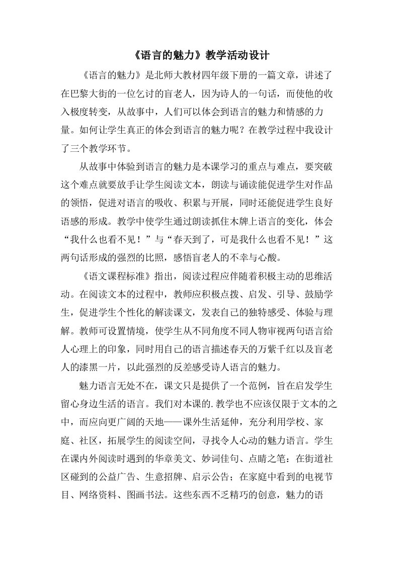 《语言的魅力》教学活动设计