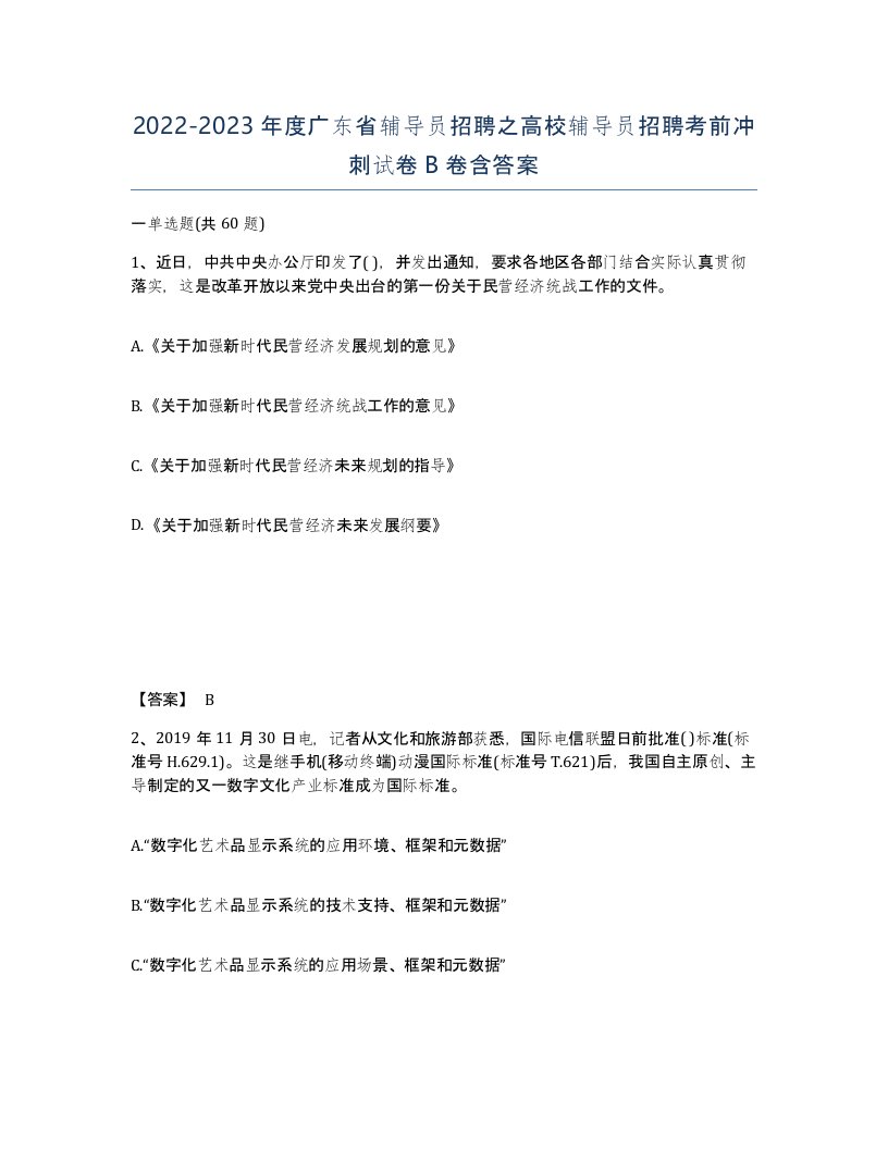 2022-2023年度广东省辅导员招聘之高校辅导员招聘考前冲刺试卷B卷含答案