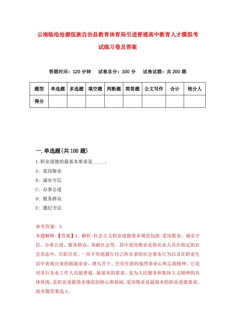 云南临沧沧源佤族自治县教育体育局引进普通高中教育人才模拟考试练习卷及答案第5版