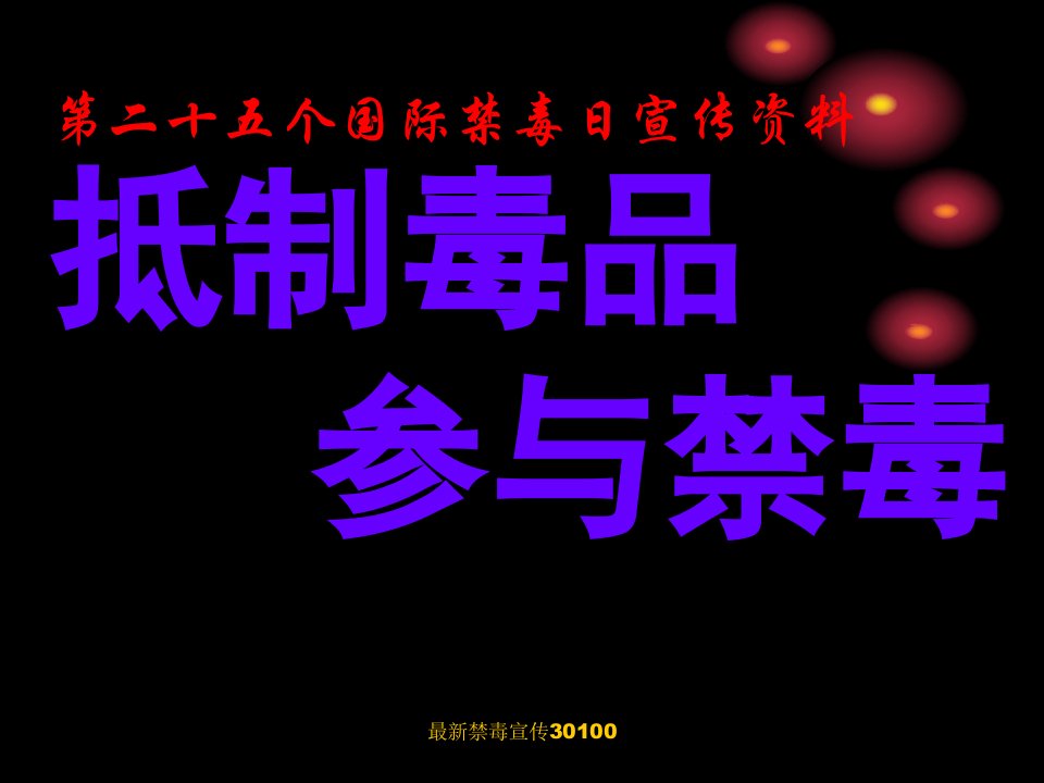 《抵制毒品，参与禁毒》国际禁毒日宣传资料