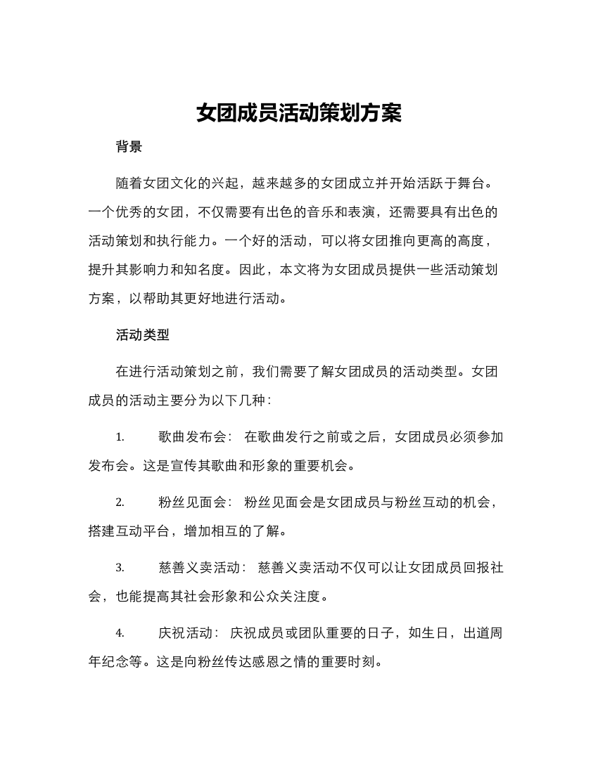 女团成员活动策划方案