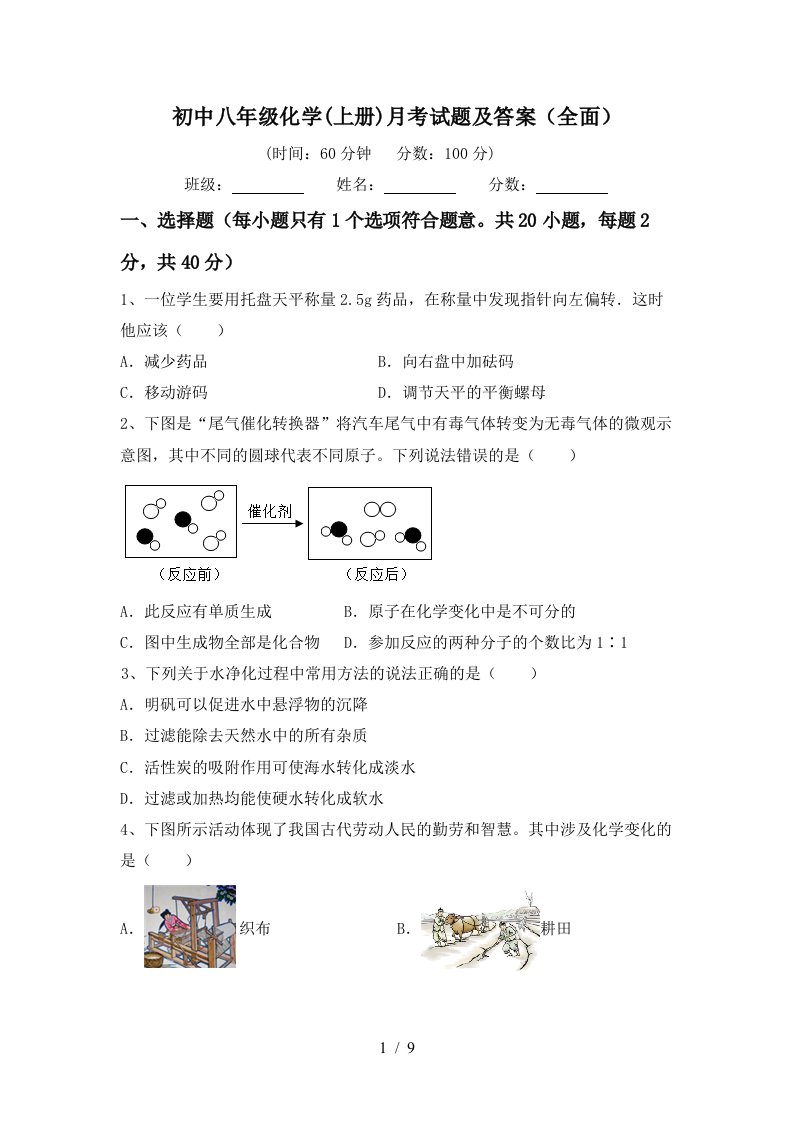 初中八年级化学上册月考试题及答案全面