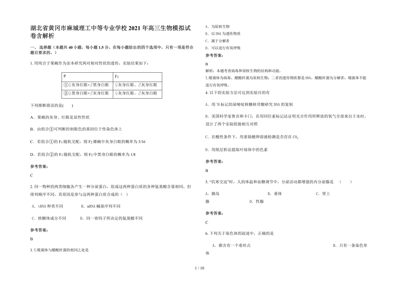 湖北省黄冈市麻城理工中等专业学校2021年高三生物模拟试卷含解析