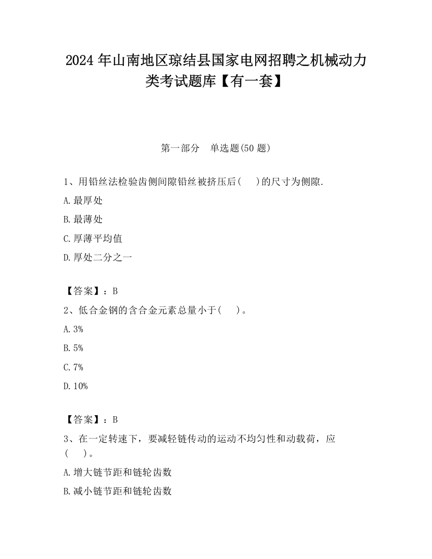 2024年山南地区琼结县国家电网招聘之机械动力类考试题库【有一套】