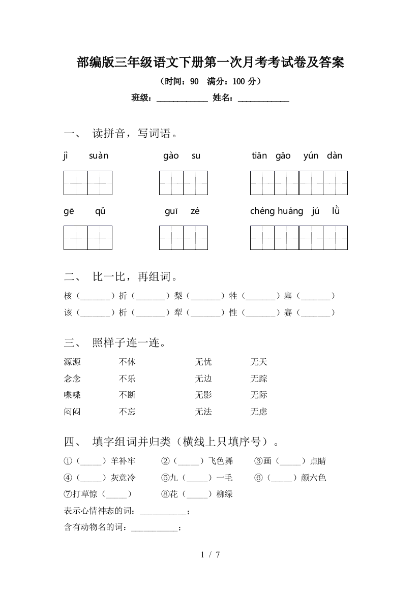 部编版三年级语文下册第一次月考考试卷及答案