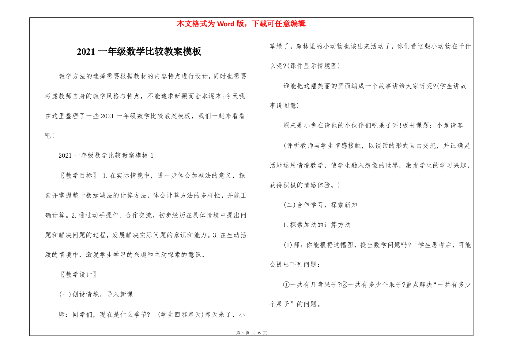 2021一年级数学比较教案模板