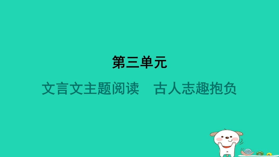 辽宁省2024九年级语文上册第三单元文言文主题阅读古人志趣抱负课件新人教版