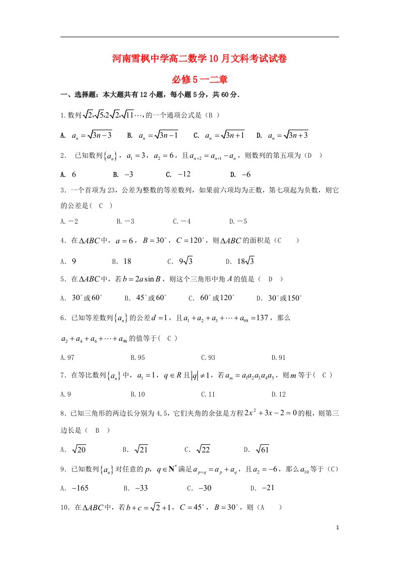 河南省雪枫中学高二数学10月月考试题