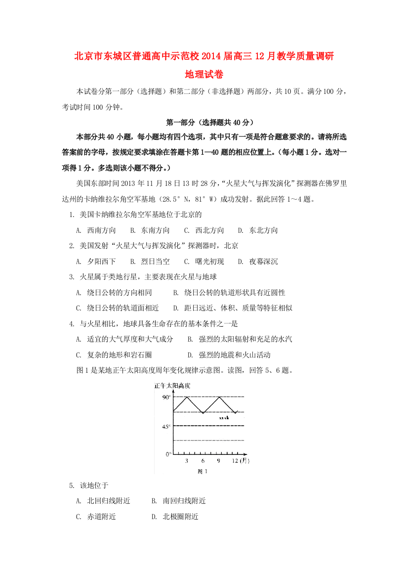 北京市东城区示范校2014届高三地理12月教学质量调研试题新人教版