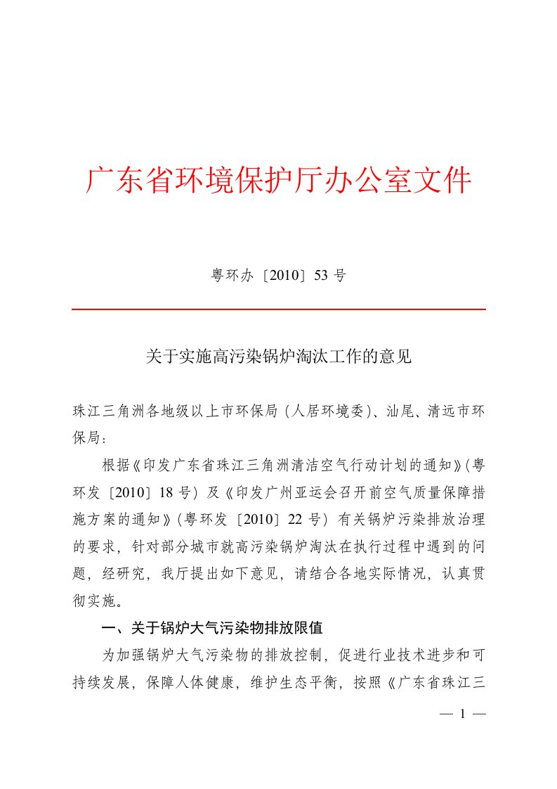 关于实施高污染锅炉淘汰工作的意见doc-广东省环境保护局