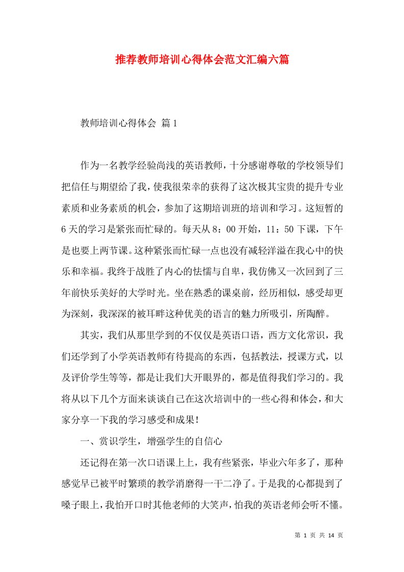 推荐教师培训心得体会范文汇编六篇