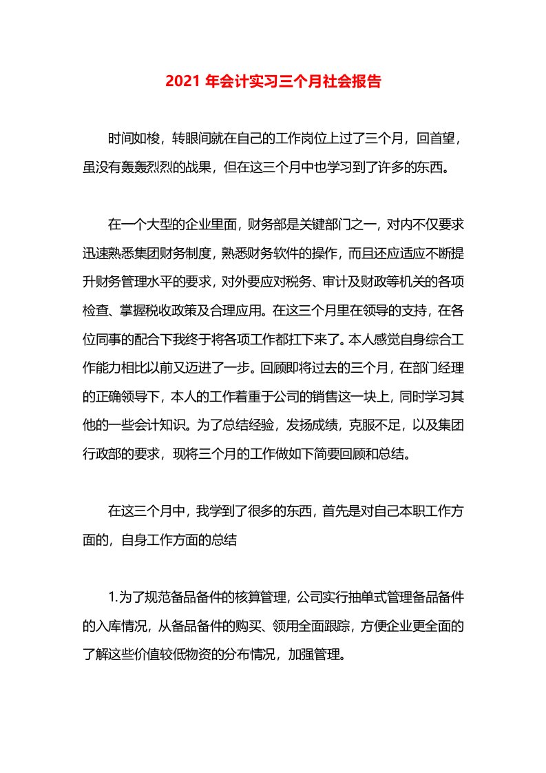 2021年会计实习三个月社会报告