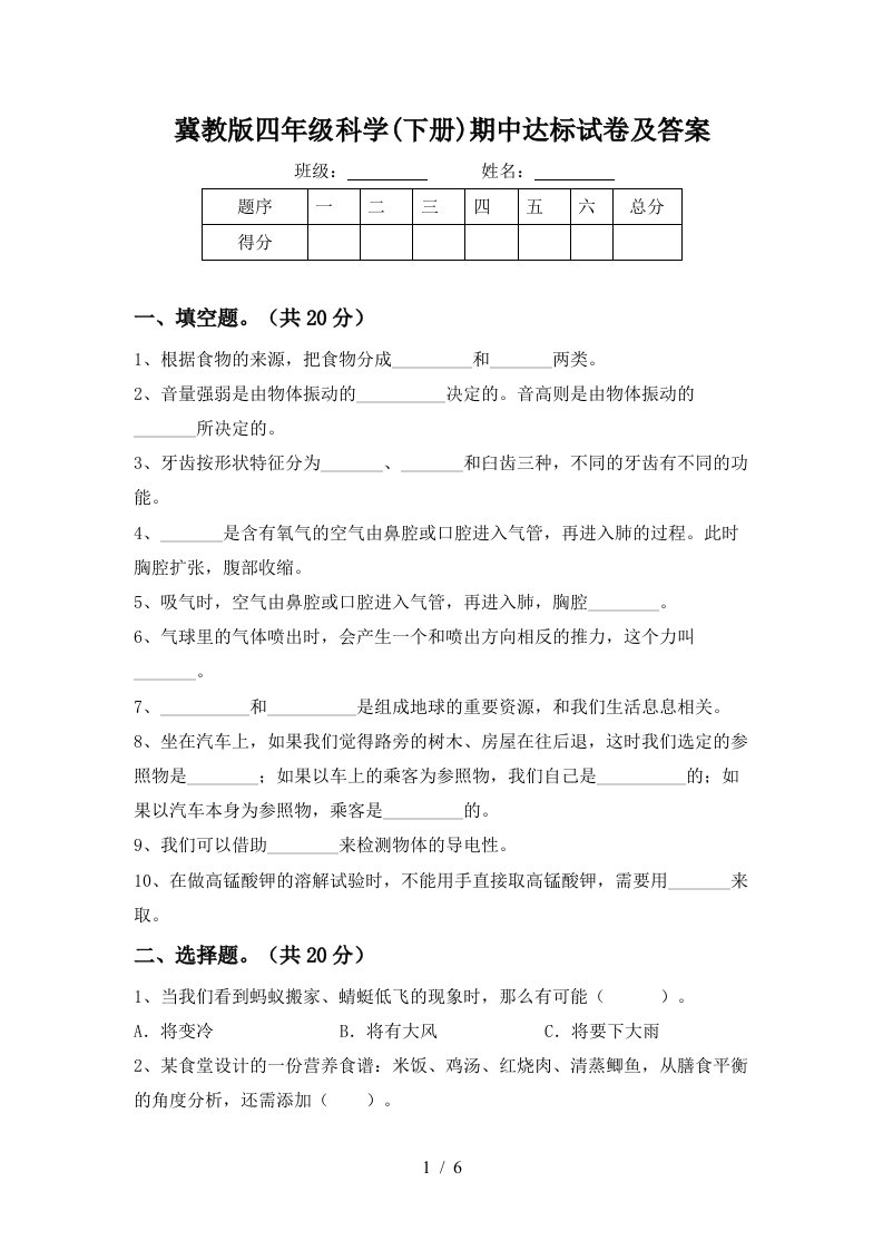 冀教版四年级科学下册期中达标试卷及答案