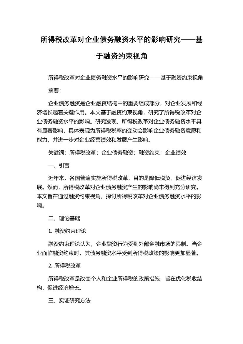 所得税改革对企业债务融资水平的影响研究——基于融资约束视角