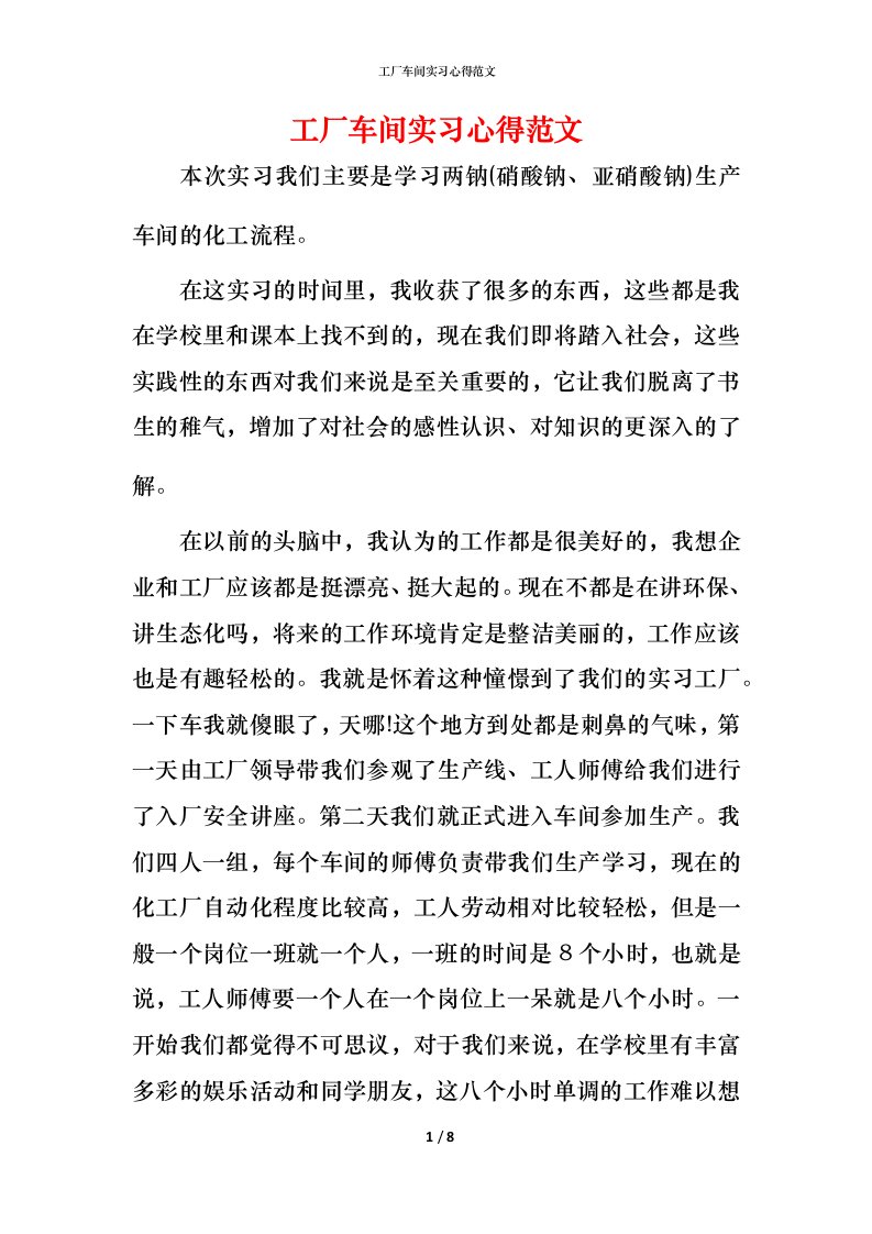 工厂车间实习心得范文