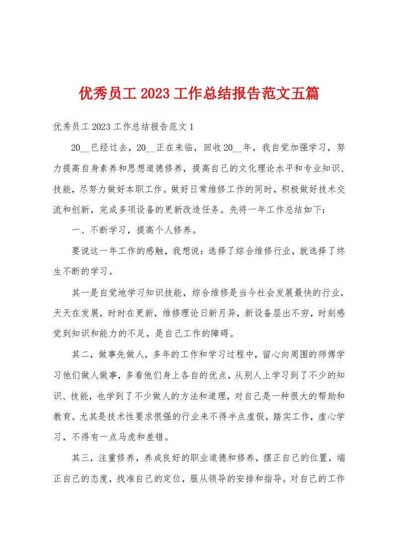 优秀员工2023工作总结报告范文五篇