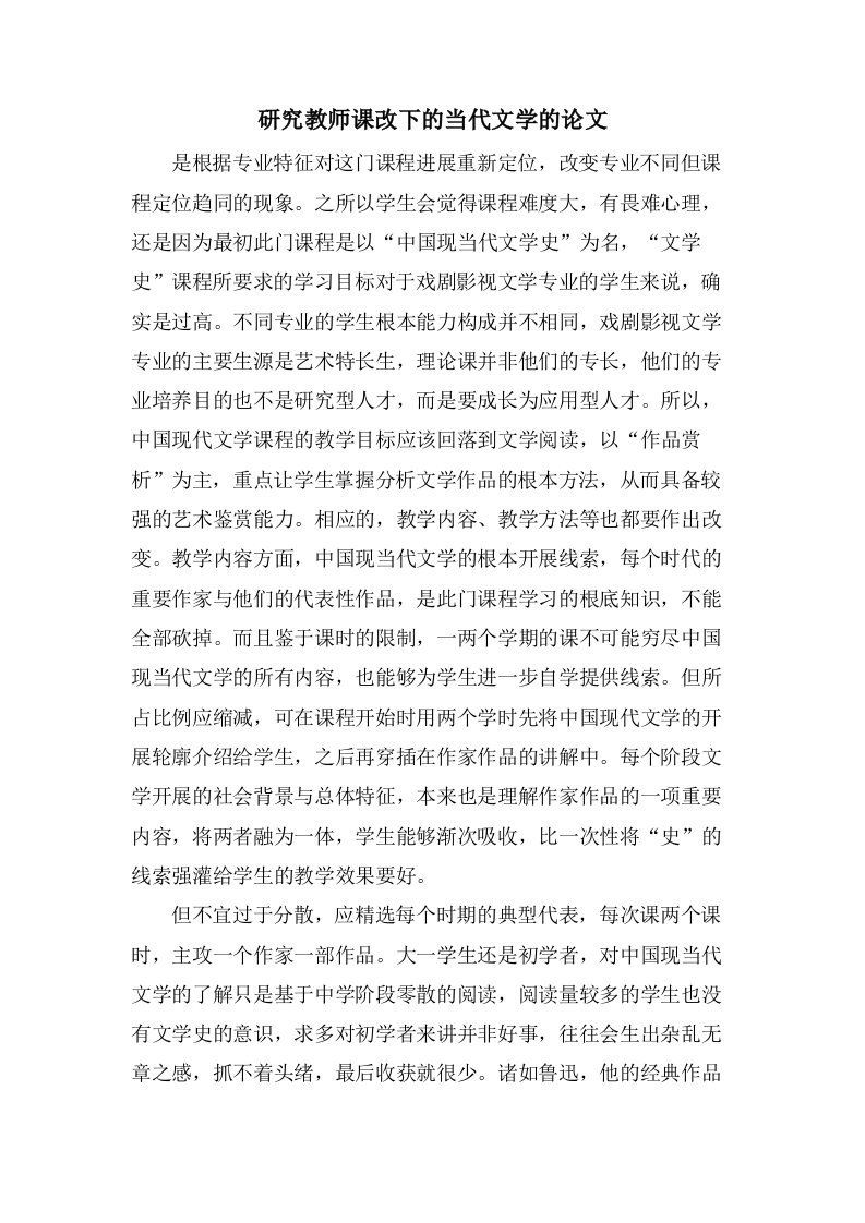 研究教师课改下的当代文学的论文