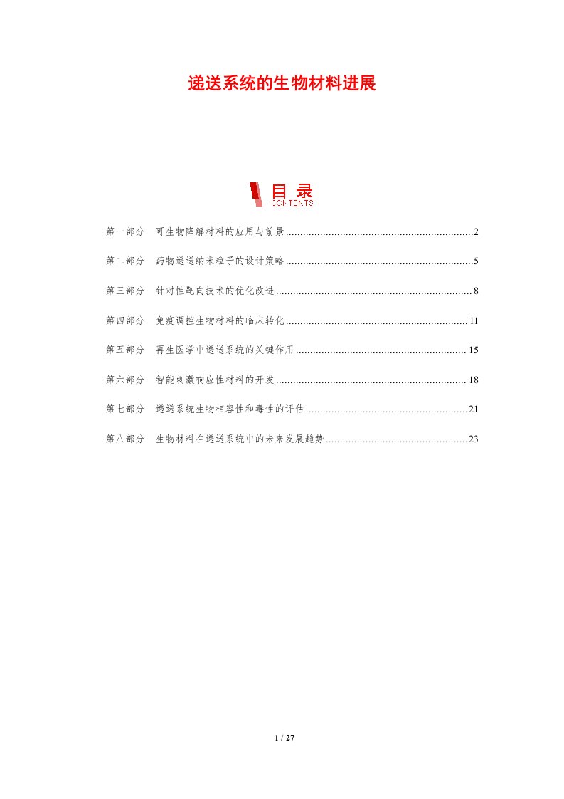 递送系统的生物材料进展