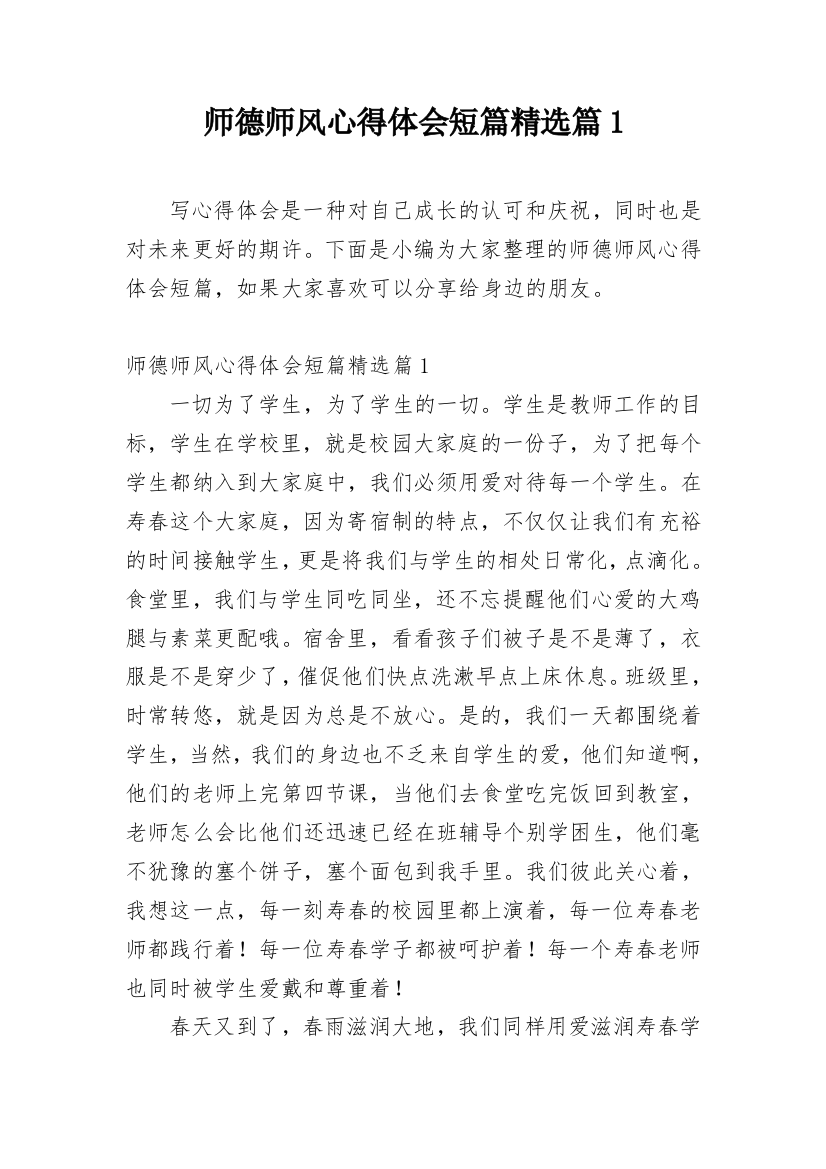 师德师风心得体会短篇精选篇1